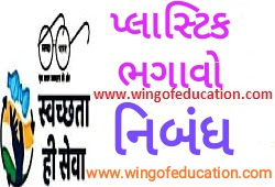 Plastic Bhagavo Nibandh in Gujarati Language