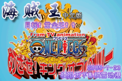 【GBA】海賊王目標：賞金王中文版+密技+寶物列表+人物介紹！