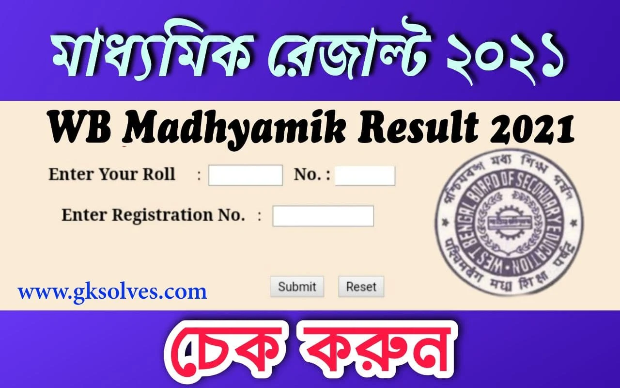 WB Madhyamik Result 2021 | মাধ্যমিক রেজাল্ট 2021- Check Now
