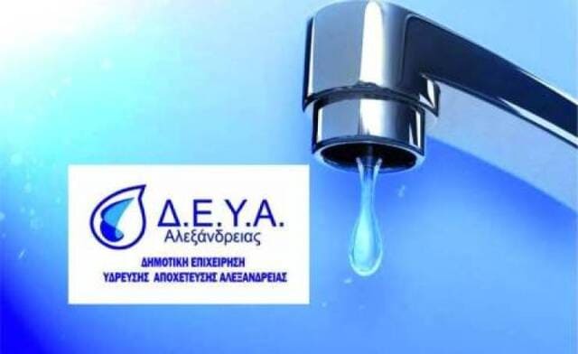 Σημαντική Ανακοίνωση: Διακοπή Νερού στην Αλεξάνδρεια (23/02/2024, 09:00-13:00)