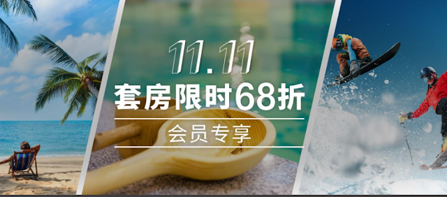 IHG洲際雙十一限時套房六八折，含雙早（11/11前預訂）