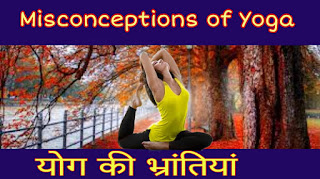 Misconceptions of Yoga(योग की भ्रांतियां)