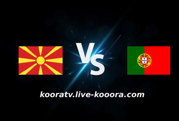 مشاهدة مباراة البرتغال ومقدونيا الشمالية بث مباشر كورة لايف koora live بتاريخ 29-03-2022 تصفيات كأس العالم 2022: أوروبا