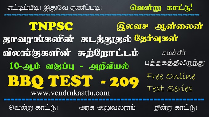 தாவரங்களின் கடத்துதல் மற்றும் விலங்குகளின் சுற்றோட்டம் - 10th Science - BBQ Test 209