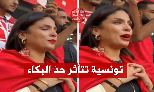 فيديو-مؤثر-مشجعة-تونسية-تتأثر-حدّ-البكاء-خلال-عزف-النشيد-الوطني-حاجة-ما-نجمش-نوصفها-وتثير-الجدل!