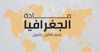 منهج الصف الاول الثانوى الترم الاول 2020 فى مادة الجغرافيا (مذكرة )