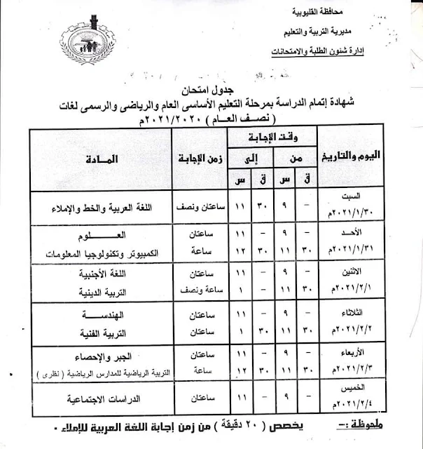 جدول المرحلة الإعدادية نصف العام ٢٠٢٠ / ٢٠٢١ بمحافظة القليوبية - بالصور