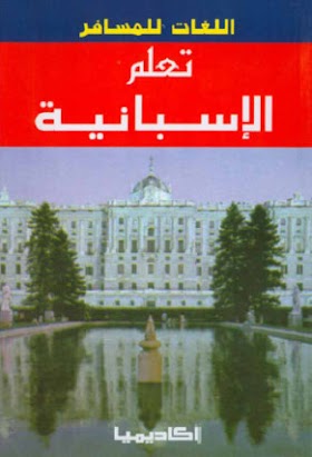 كتاب تعلم الاسبانية