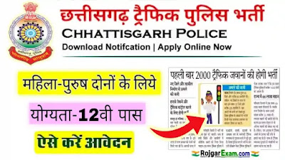 CG Traffic Police Vacancy, CG Traffic Police Recruitment, छत्तीसगढ़ ट्रैफिक पुलिस भर्ती, CG Traffic Police Bharti 2023, CG Traffic Police Recruitment 2023, CG Police Jobs, CG Traffic Police Bharti 2023-24, छत्तीसगढ़ ट्रैफिक पुलिस भर्ती, ट्रैफिक पुलिस के पदों पर भर्ती, छत्तीसगढ़ पुलिस ट्रैफिक जवान भर्ती, CG Traffic Police Constable Recruitment, CG Traffic Police Recruitment Details