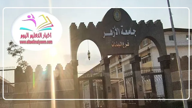 موعد إعلان تقليل الاغتراب بجامعة الأزهر 2024