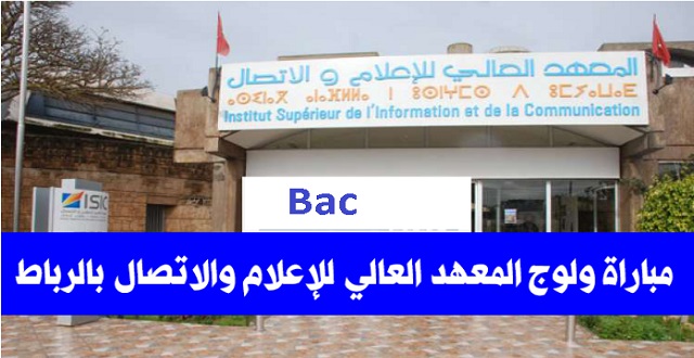 إعلان مباراة ولوج بالمعهد العالي لمهن السمعي البصري والسينما الرباط ISMAC Rabat 2020-2021