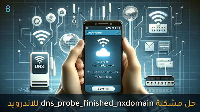 حل مشكلة dns_probe_finished_nxdomain للاندرويد