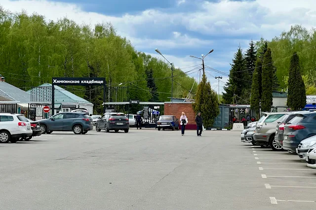 Новосходненское шоссе, Химкинское кладбище
