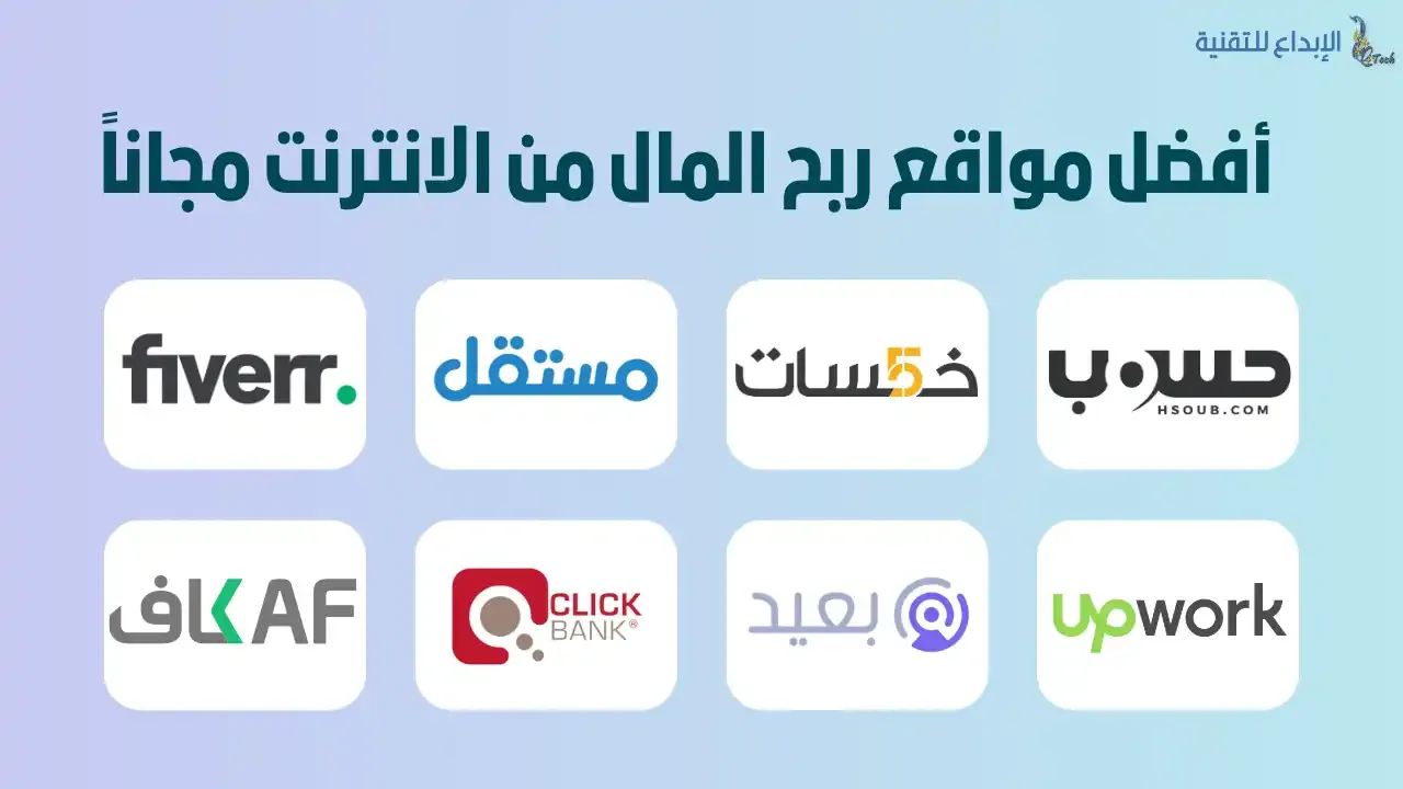 أفضل 8 مواقع ربح المال من الانترنت مجانا