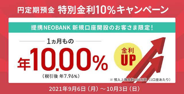 住信SBIネット銀行　特別金利キャンペーン