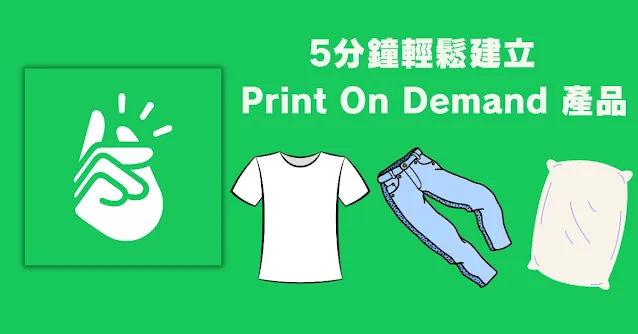 5分鐘輕鬆建立 Print On Demand 產品