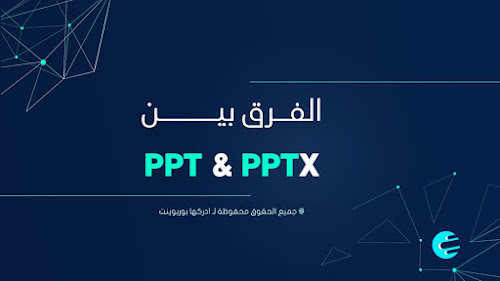 ما هو الفرق بين ملفات PPT وملفات PPTX؟