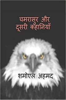 चमरासुर उपन्यास (2) / शमोएल अहमद