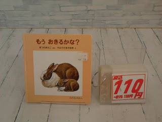 中古絵本　もうおきるかな？　１１０円