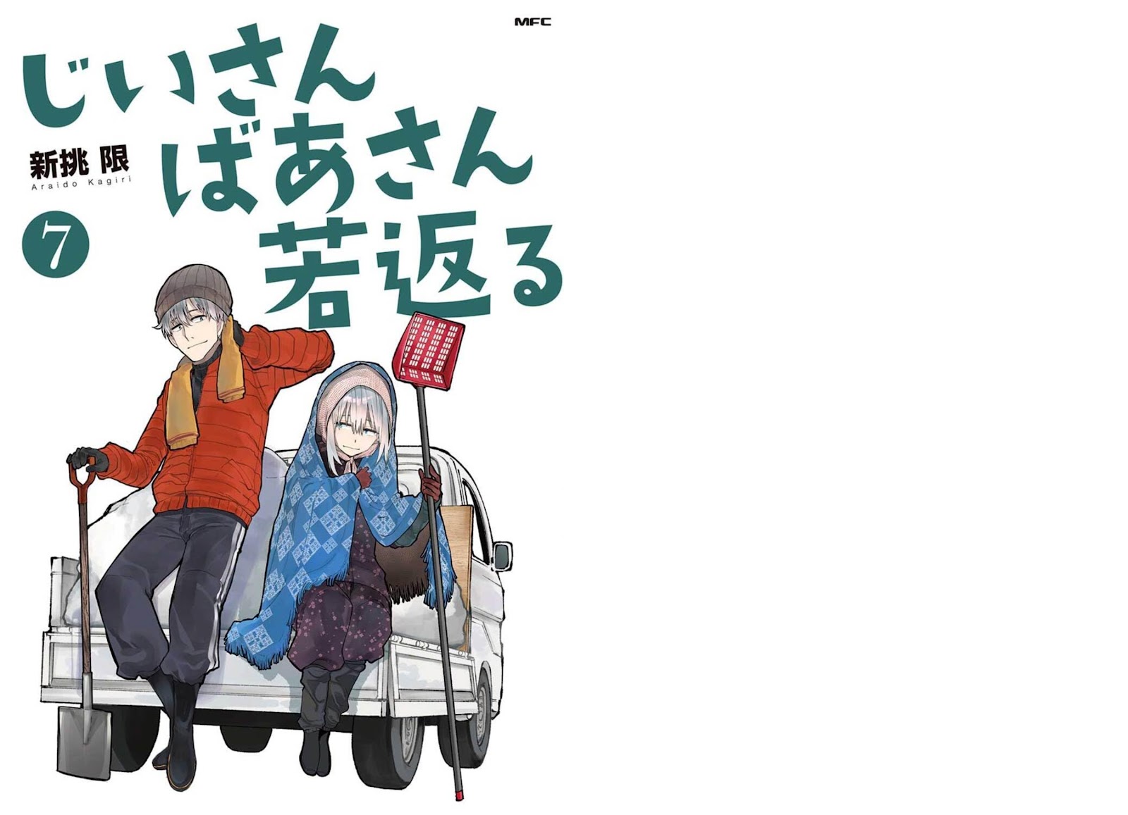 Jiisan Baasan Wakagaeru, じいさんばあさん若返る, A Story About a Grandpa and Grandma Who Returned Back to Their Youth