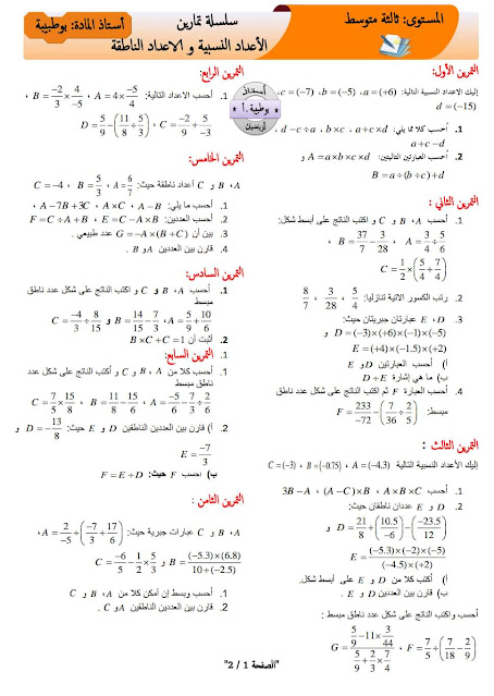 سلسلة تمارين حول الأعداد النسبية و العمليات على الكسور