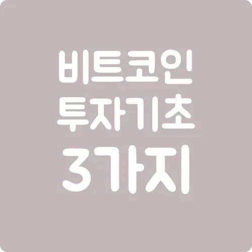 비트코인 투자 기초 3가지