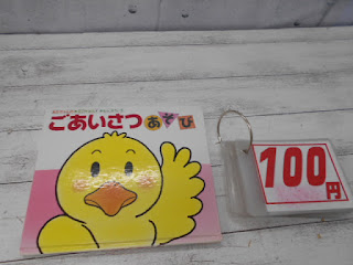 中古絵本　ごあいさつ　あそび　１００円