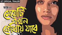 Josna-Dekhi-Lyrics-From-Meyeti-Ekhon-Kothay-Jabe-Movie