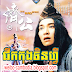 The Mad Monk​ [1993] Khmer Dubbed ( Tinfy ) -  Chick Kong Tinfy - funny Chinese movie