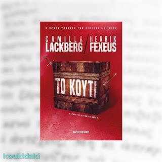 Το κουτί των Camilla Lackberg και Henrik Fexeus