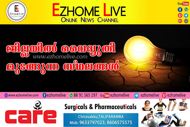 ജില്ലയില്‍ നാളെ (19-06-2019) വൈദ്യുതി മുടങ്ങുന്ന സ്ഥലങ്ങള്‍