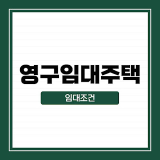 영구-임대-주택-임대료-등-임대조건-및-입주절차-썸네일