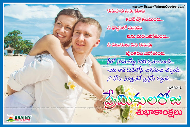 Famous Valentines day Wishes in Telugu with love quotes,Telugu Prema kavithlu written by manikumari, Love Messages in Telugu on Valentines Day designed by manju sarma,Valentines Day Whats App Magical Greetings, Valentines Day Romantic Couple hd Wallpapers, Love Wallpapers with love messages in Telugu, Love Poetry in Telugu, Mani Kumari Telugu Love Poetry, Romantic Love Couple Hd Wallpapers love Poetry in Telugu  