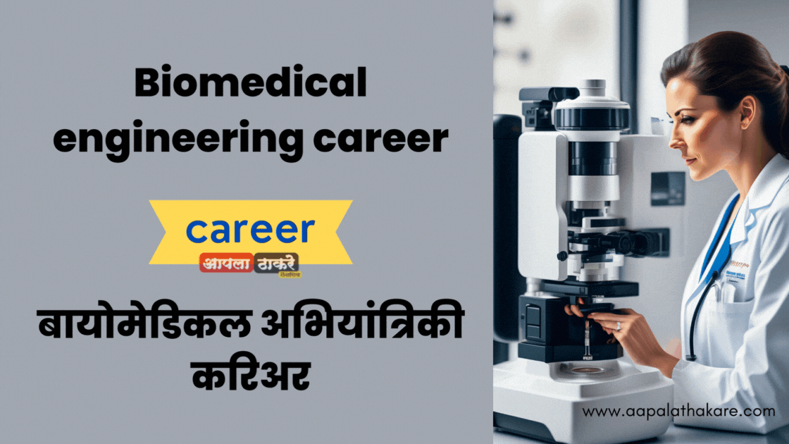 Biomedical engineering career | आपला ठाकरे