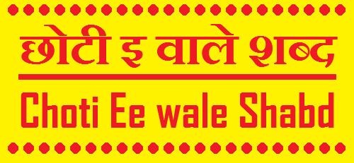 छोटी इ वाले शब्द - Choti Ee Akshar wale Shabd in Hindi