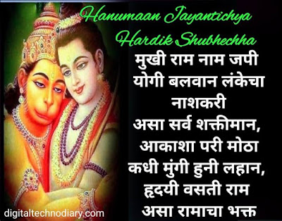 Hanuman Jayanti 2021 Quotes , Wishes , Status and Images in Marathi