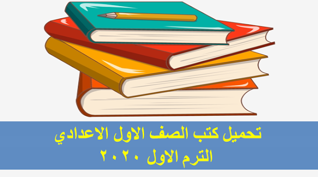 كتب الصف الاول الاعدادي الترم الاول 2020