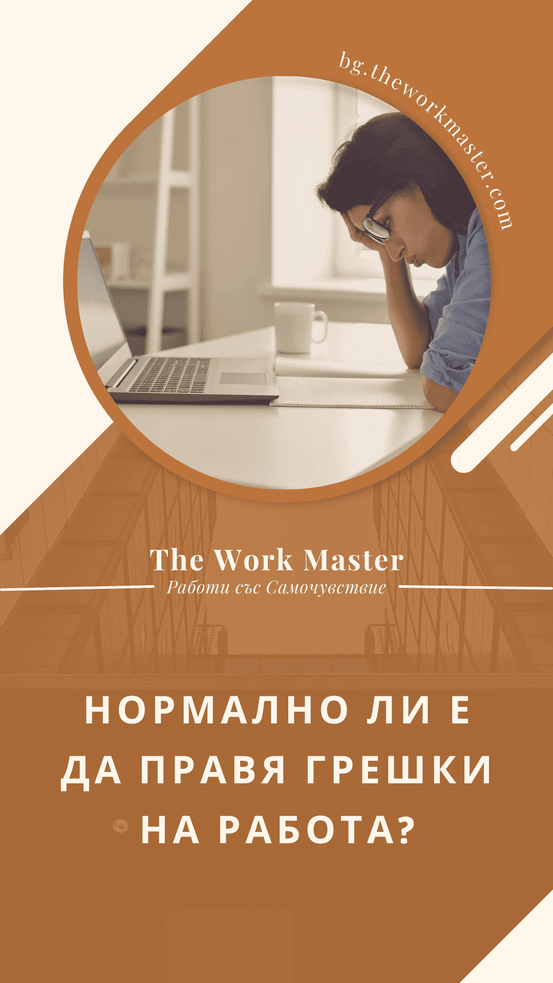 грешки на работа