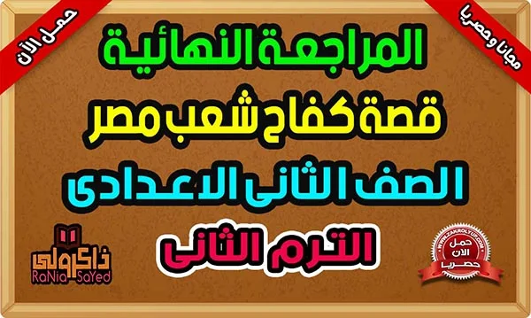 تحميل مراجعة ليلة الامتحان قصة كفاح شعب مصر الترم الثاني