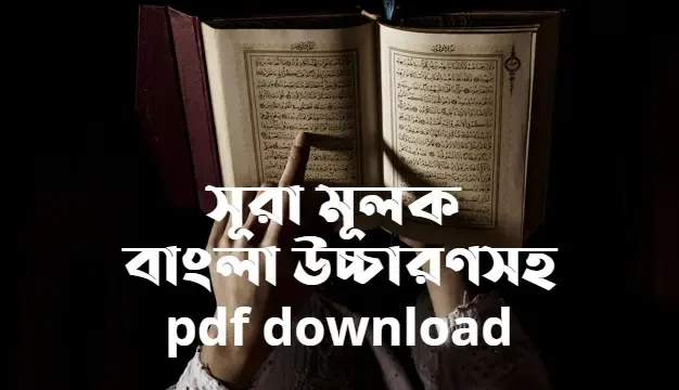 surah-mulk-bangla-pdf-tabarakallazi-biyadihil-mulk