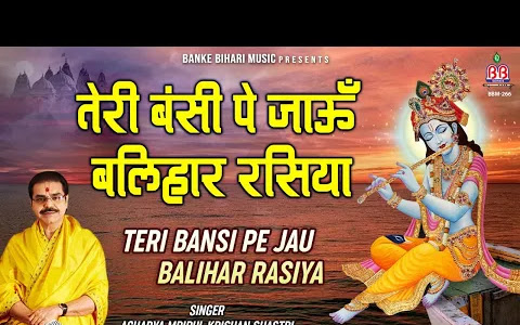 तेरी बंसी पे जाऊँ बलिहार रसिया भजन लिरिक्स Teri Banshi Pe Jaau Balihar Rasiya Lyrics