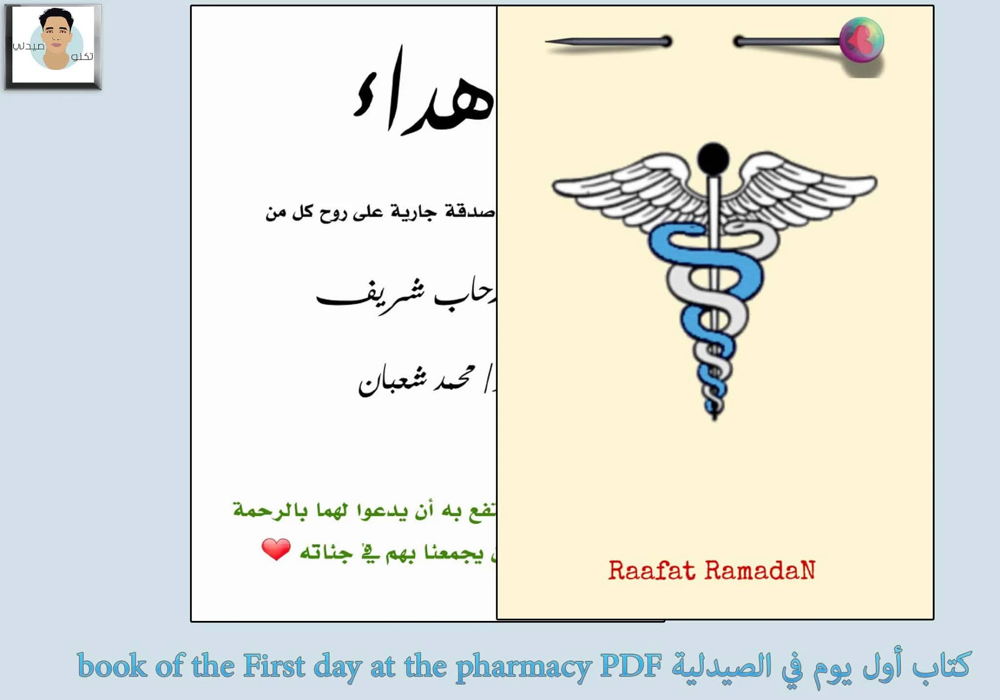 كتاب أول يوم في الصيدلية book of the First day at the pharmacy PDF