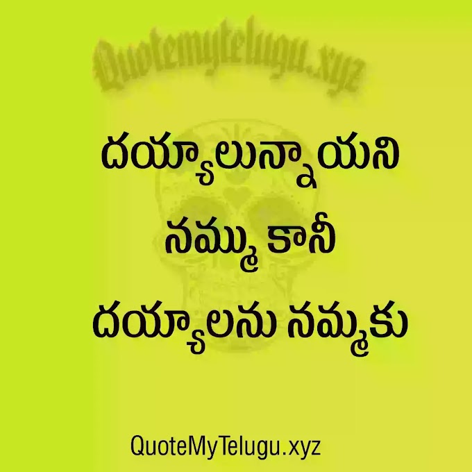 Telugu Inspiration Quotes, telugu Emotional Quotes, telugu Life Quotes, telugu Quotes