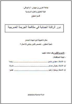 مذكرة ماستر: دور الرقابة الجبائية في مكافحة الجريمة الضريبية PDF