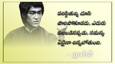 Bruce Lee, Quotes, telugu, images, text,
