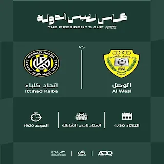 ستقام مباراة الوصل واتحاد كلباء يوم الثلاثاء 30 / 4، على استاد نادي الشارقة، عند الساعة 7:20 مساء.