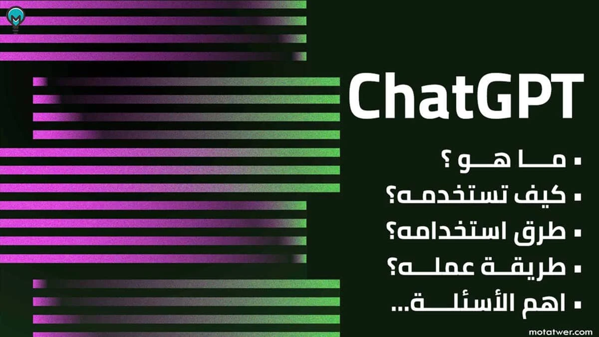 ما هو برنامج ChatGPT تطبيق الذكاء الاصطناعي الأشهر