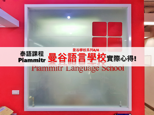 曼谷語言學校推薦【Piammitr】- 泰語學校｜學費｜學生簽證｜師資 language school