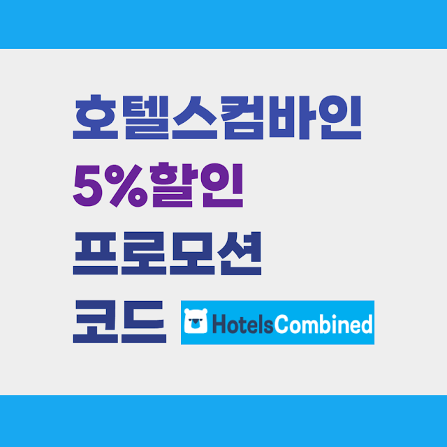 호텔스컴바인 할인코드 확인하기