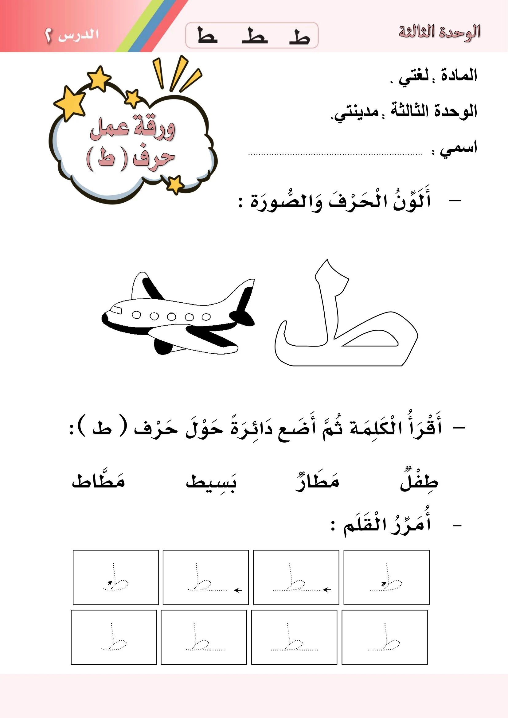 أوراق عمل الوحدة الثالثة: مدينتي للصف الأول الابتدائي pdf تحميل مباشر مجاني